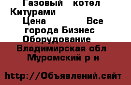 Газовый   котел  Китурами  world 5000 16R › Цена ­ 29 000 - Все города Бизнес » Оборудование   . Владимирская обл.,Муромский р-н